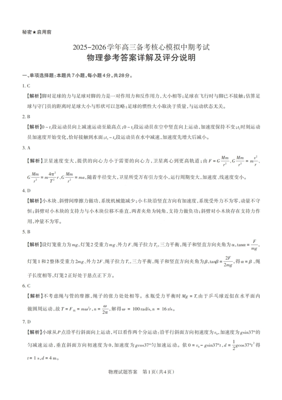 物理试卷答案2026届山西省思而行高三备考核心模拟期中考试(0.28-0.29).pdf_第1页