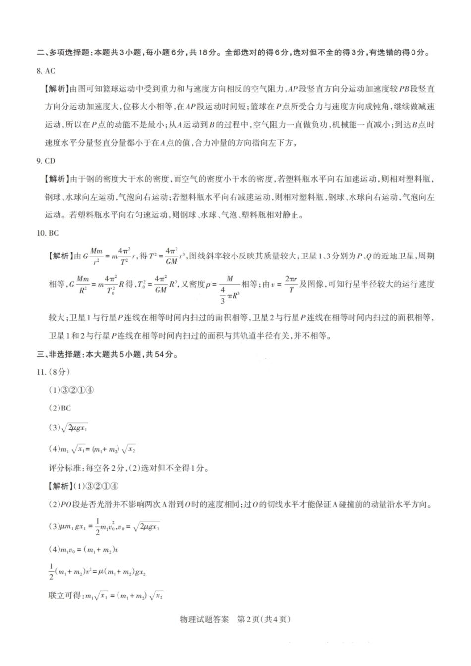 物理试卷答案2026届山西省思而行高三备考核心模拟期中考试(0.28-0.29).pdf_第2页