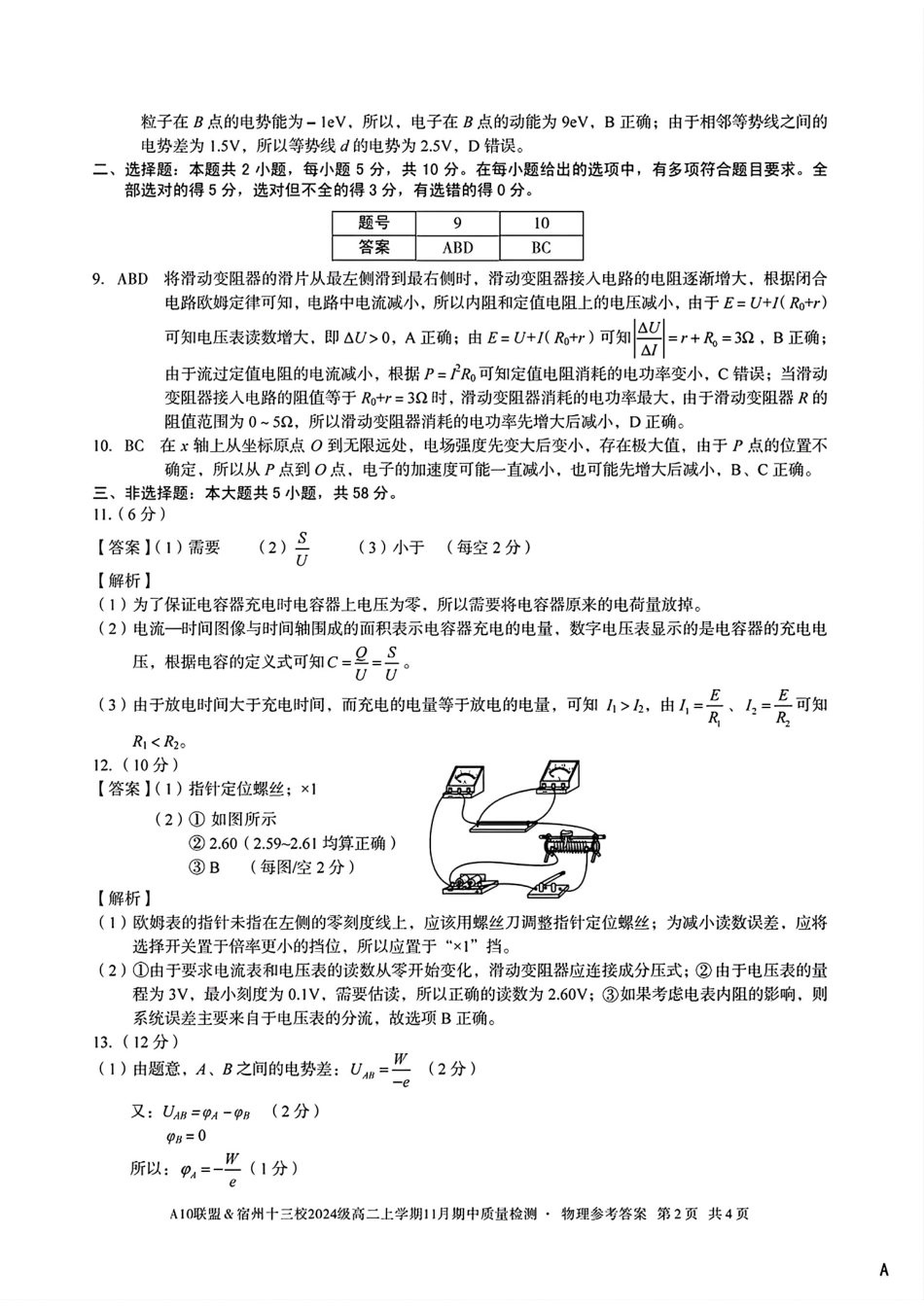 物理试卷答案安徽省A10联盟&宿州十三校2024级(2027届)高二上学期11月期中质量检测(11.18-11.19).pdf_第2页