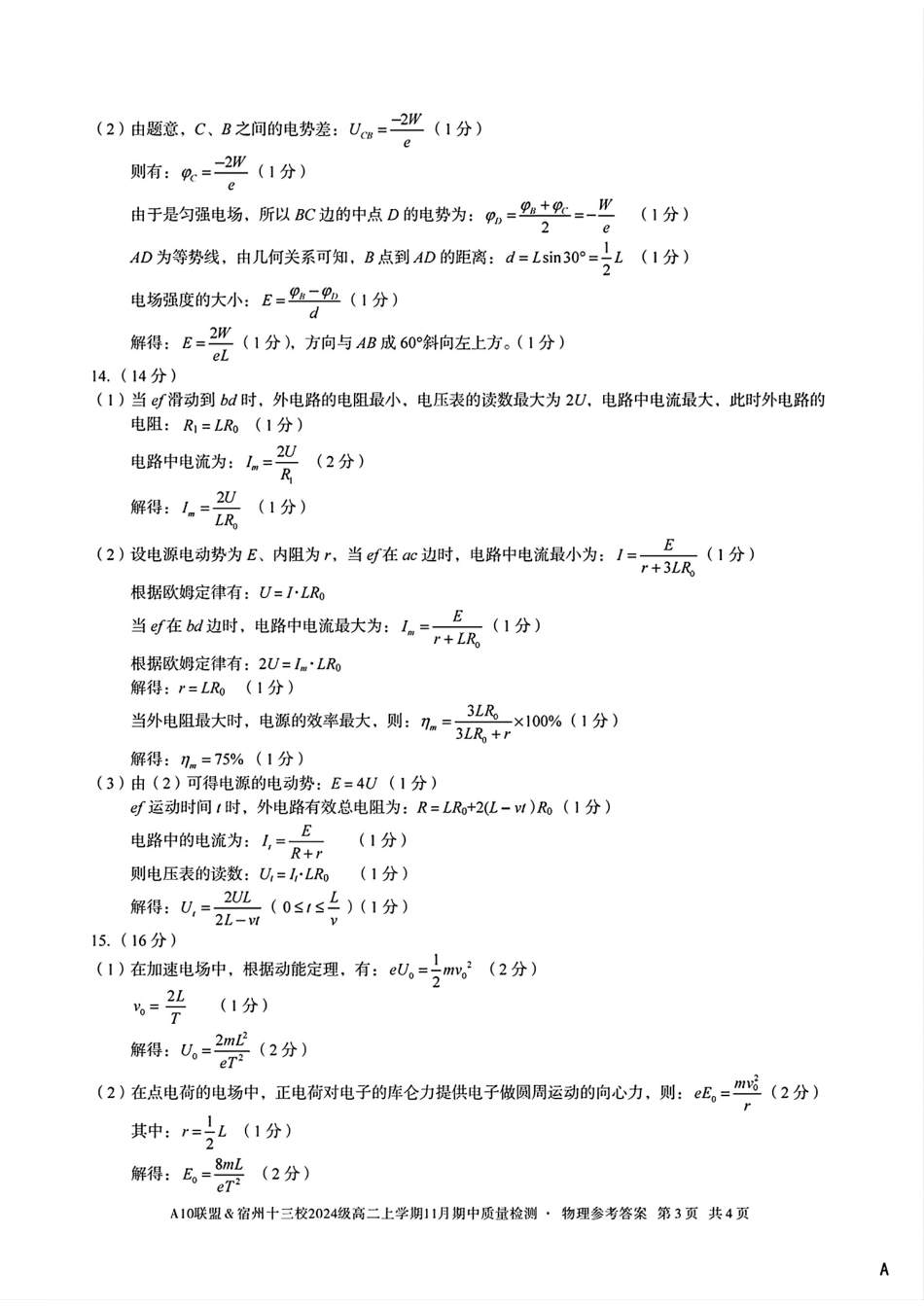 物理试卷答案安徽省A10联盟&宿州十三校2024级(2027届)高二上学期11月期中质量检测(11.18-11.19).pdf_第3页