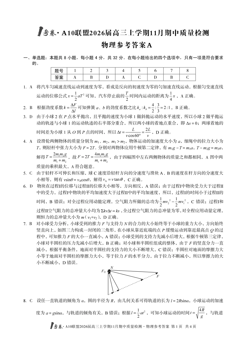 物理试卷答案安徽省号卷A0联盟2026届高三上学期月期中质量检测(.3-.4).pdf_第1页