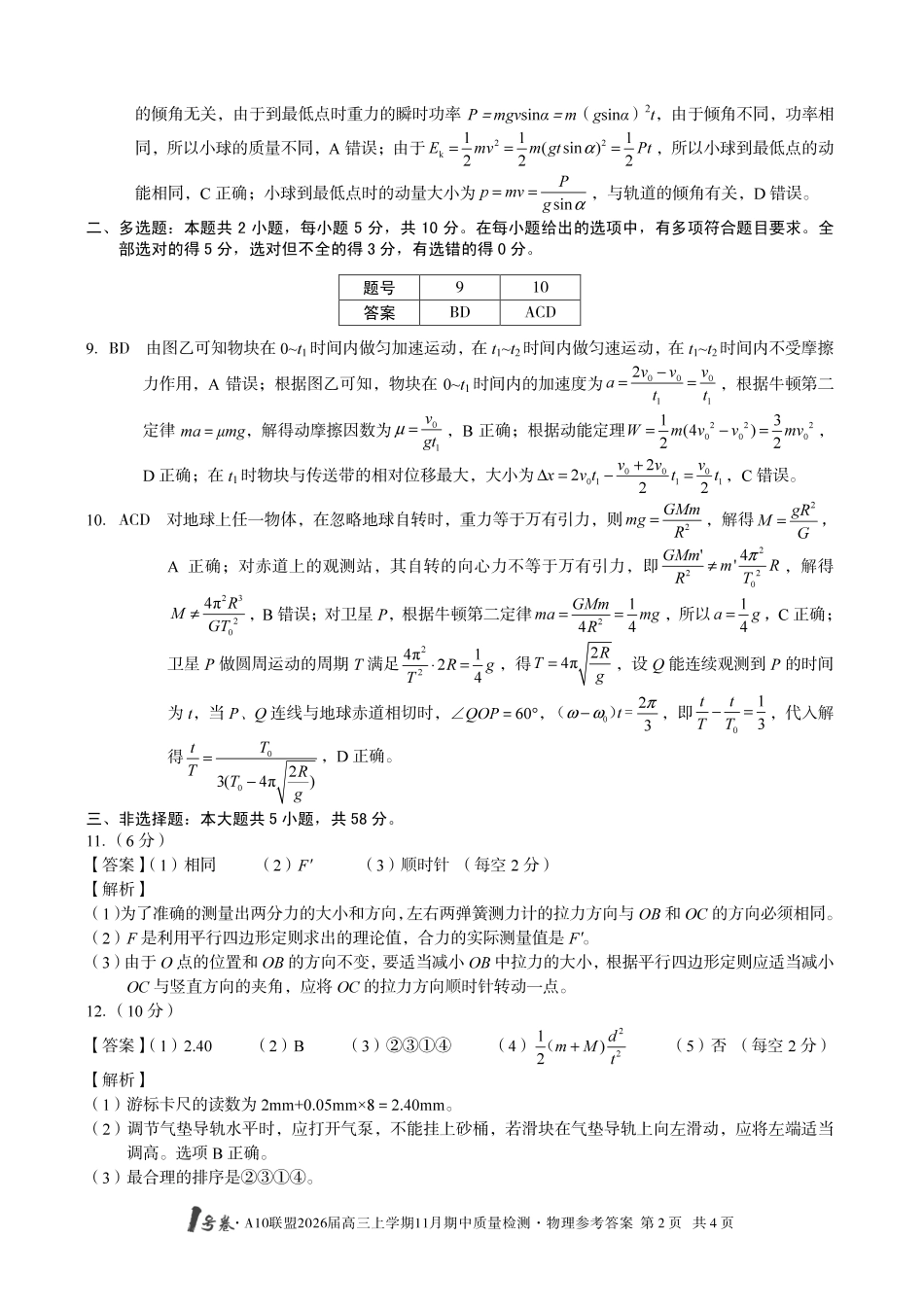 物理试卷答案安徽省号卷A0联盟2026届高三上学期月期中质量检测(.3-.4).pdf_第2页