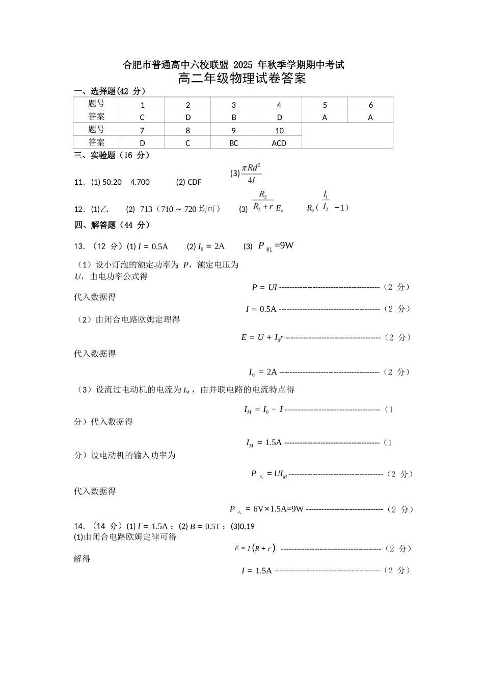 物理试卷答案安徽省合肥省普通高中六校联盟2025-2026学年第一学期高二上学期期中联考(11.13-11.14).docx_第1页