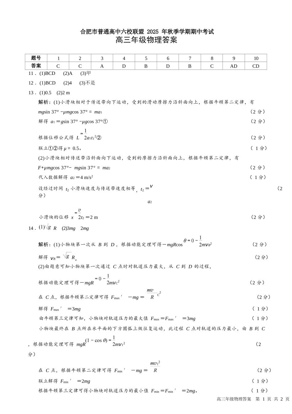 物理试卷答案安徽省合肥市普通高中六校联盟2025年秋季学期高三年级期中考试(11.13-11.14).docx_第1页