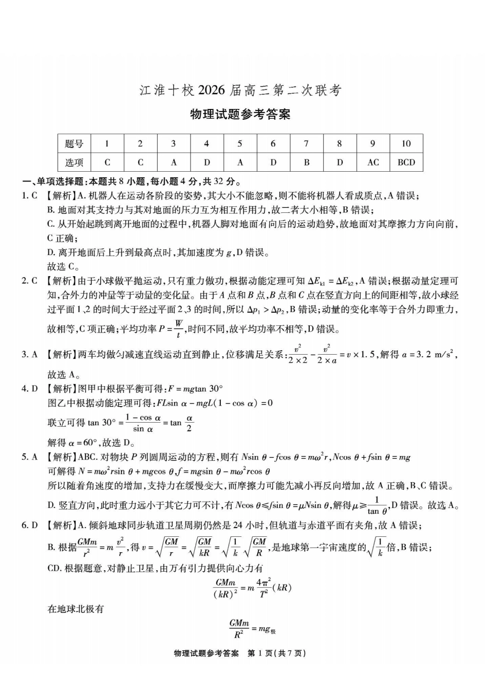 物理试卷答案安徽省江淮十校2025-2026学年高三上学期月期中考试暨第二次联考(.3-.4).pdf_第1页