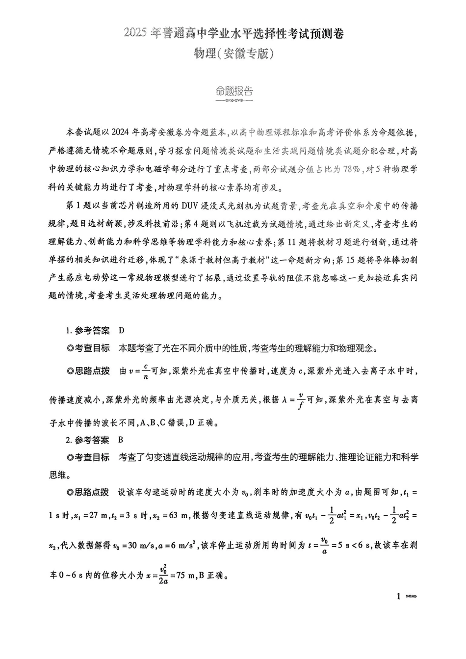 物理试卷答案安徽省天一大联考2025年普通高中学业水平选择性考试预测卷(6.3-6.4).pdf_第1页