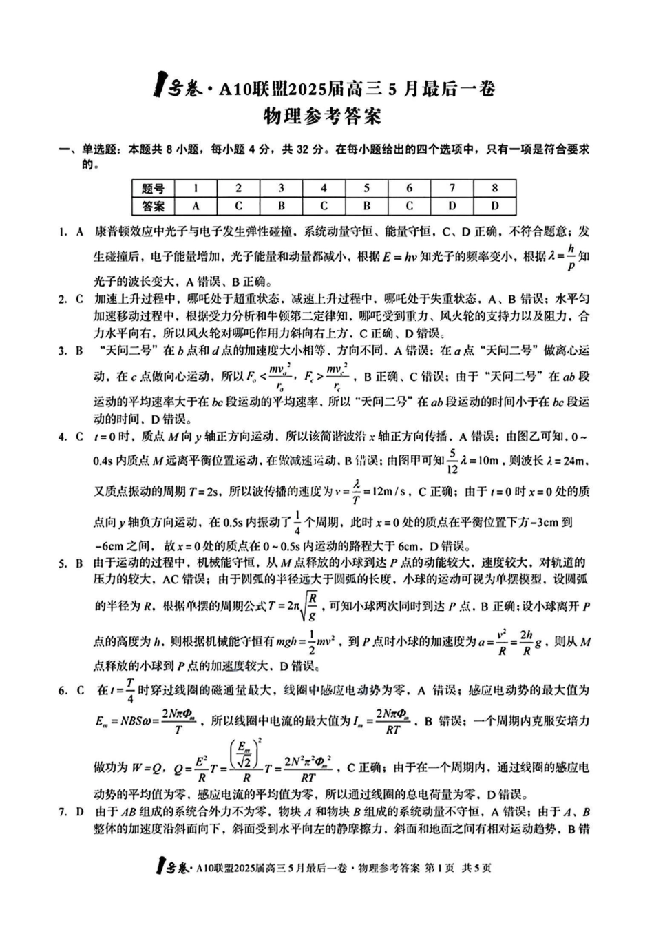 物理试卷答案安徽省皖智号卷A0联盟2025届高三5月最后一卷(5.6-5.7).pdf_第1页