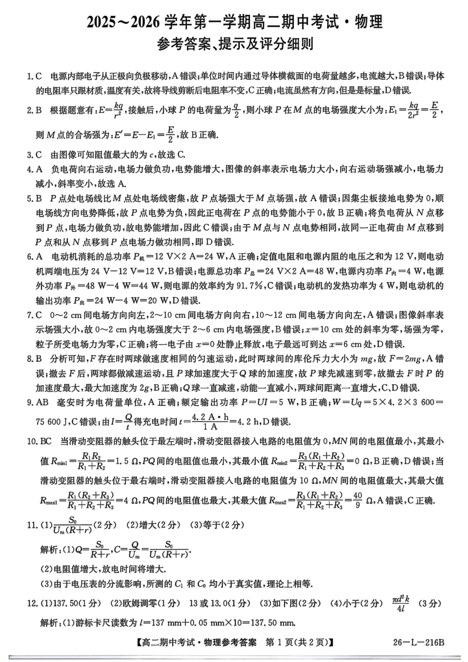 物理试卷答案安徽省县中联盟2025-2026学年第一学期高二期中考试(26-L-216B)(11.20-11.21).pdf_第1页