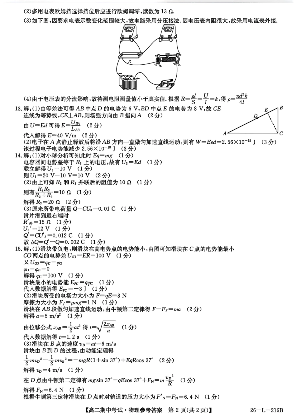 物理试卷答案安徽省县中联盟2025-2026学年第一学期高二期中考试(26-L-216B)(11.20-11.21).pdf_第2页