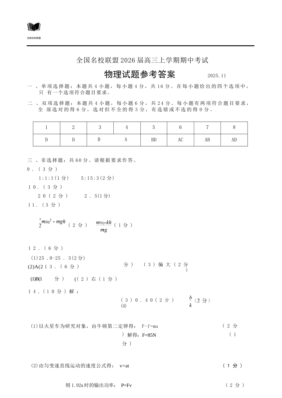 物理试卷答案福建省全国名校联盟2026届高三上学期期中考试(11.17-11.19).docx_第1页