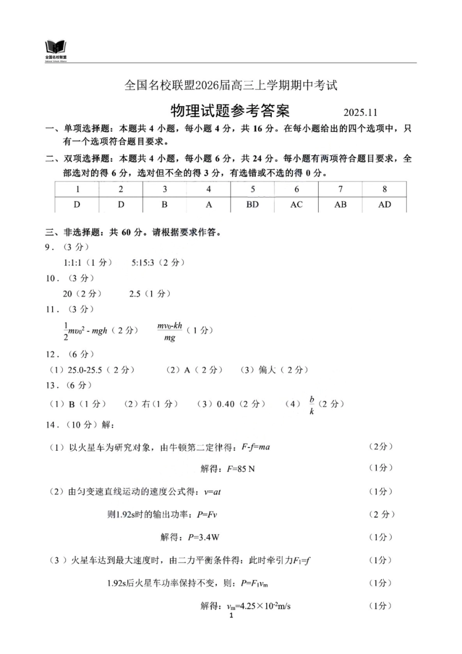 物理试卷答案福建省全国名校联盟2026届高三上学期期中考试(11.17-11.19).pdf_第1页