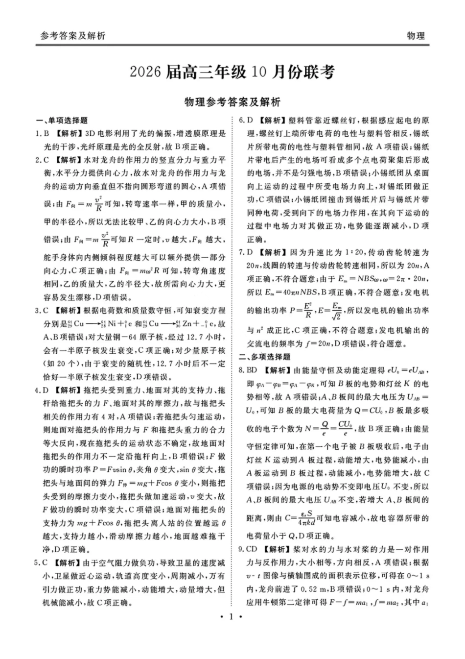 物理试卷答案广东省衡水金卷2026届高三年级上学期0月份联考(0.28-0.29).pdf_第1页