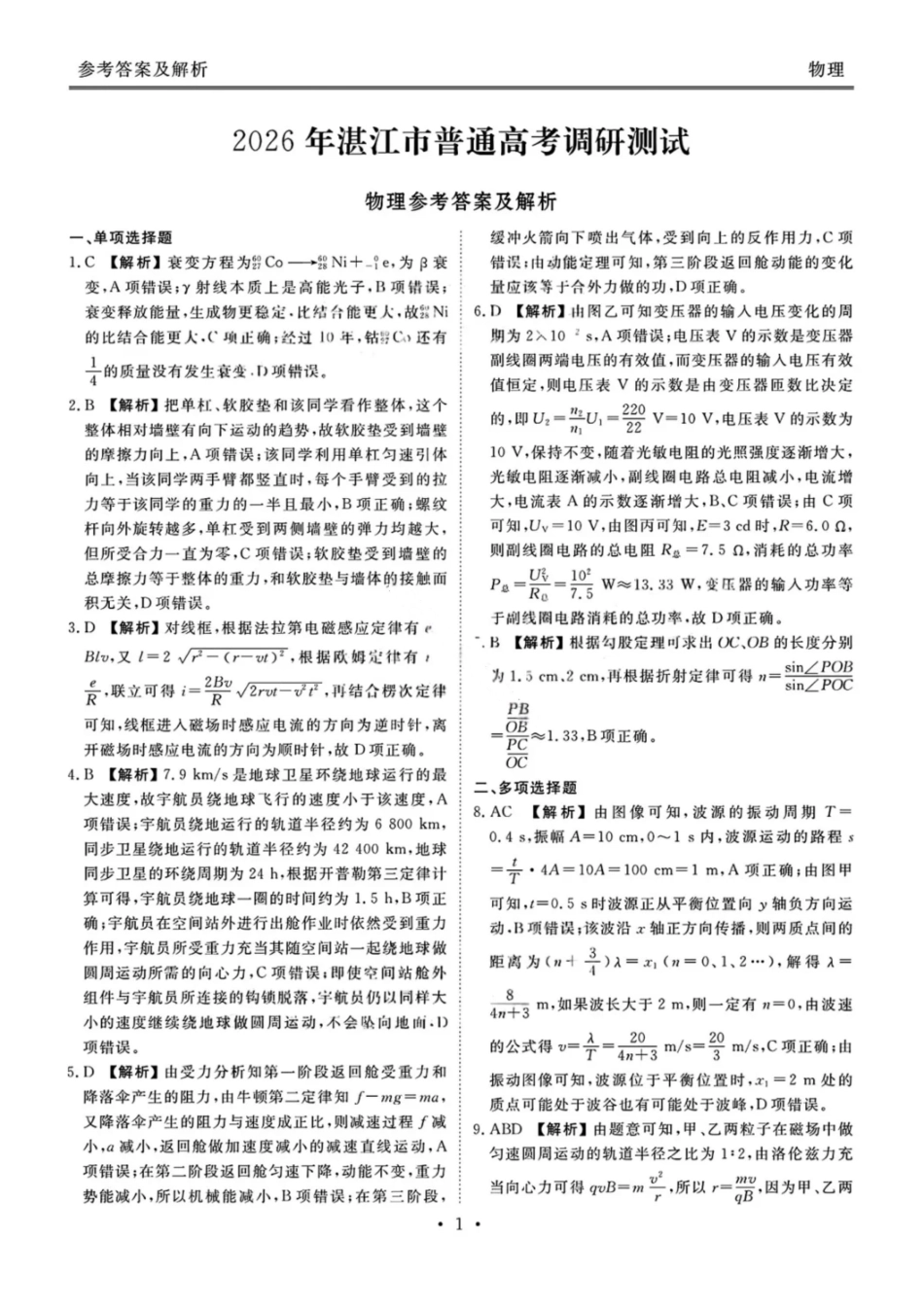 物理试卷答案广东省湛江市2026年高三普通高考0月调研测试(0.30-0.3).pdf_第1页
