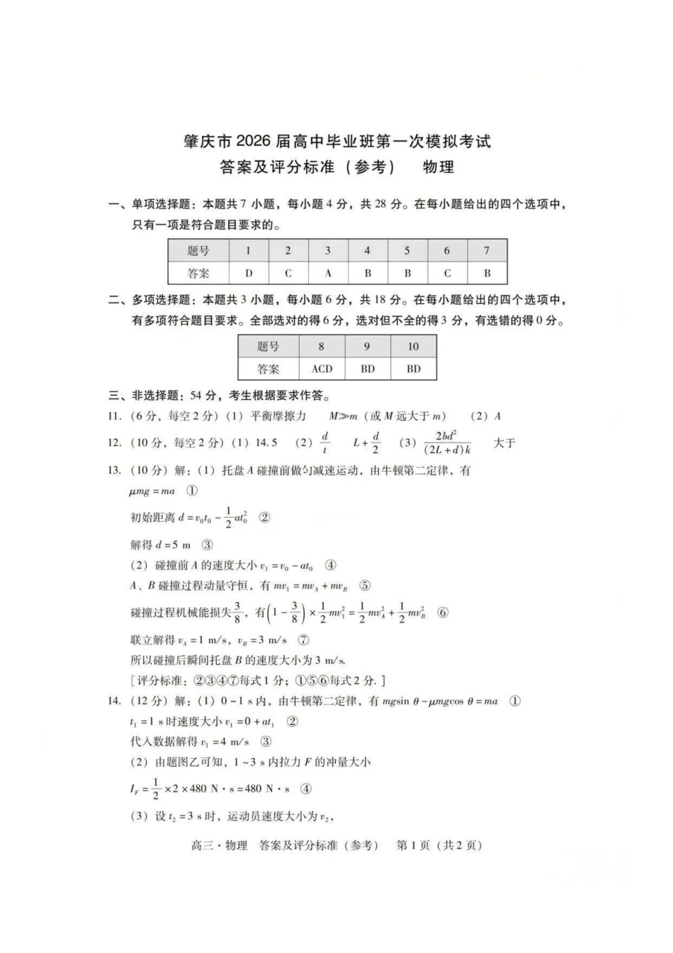 物理试卷答案广东省肇庆市2025-2026届高中毕业班第一次模拟考试(肇庆一模)(.5-.6).pdf_第1页