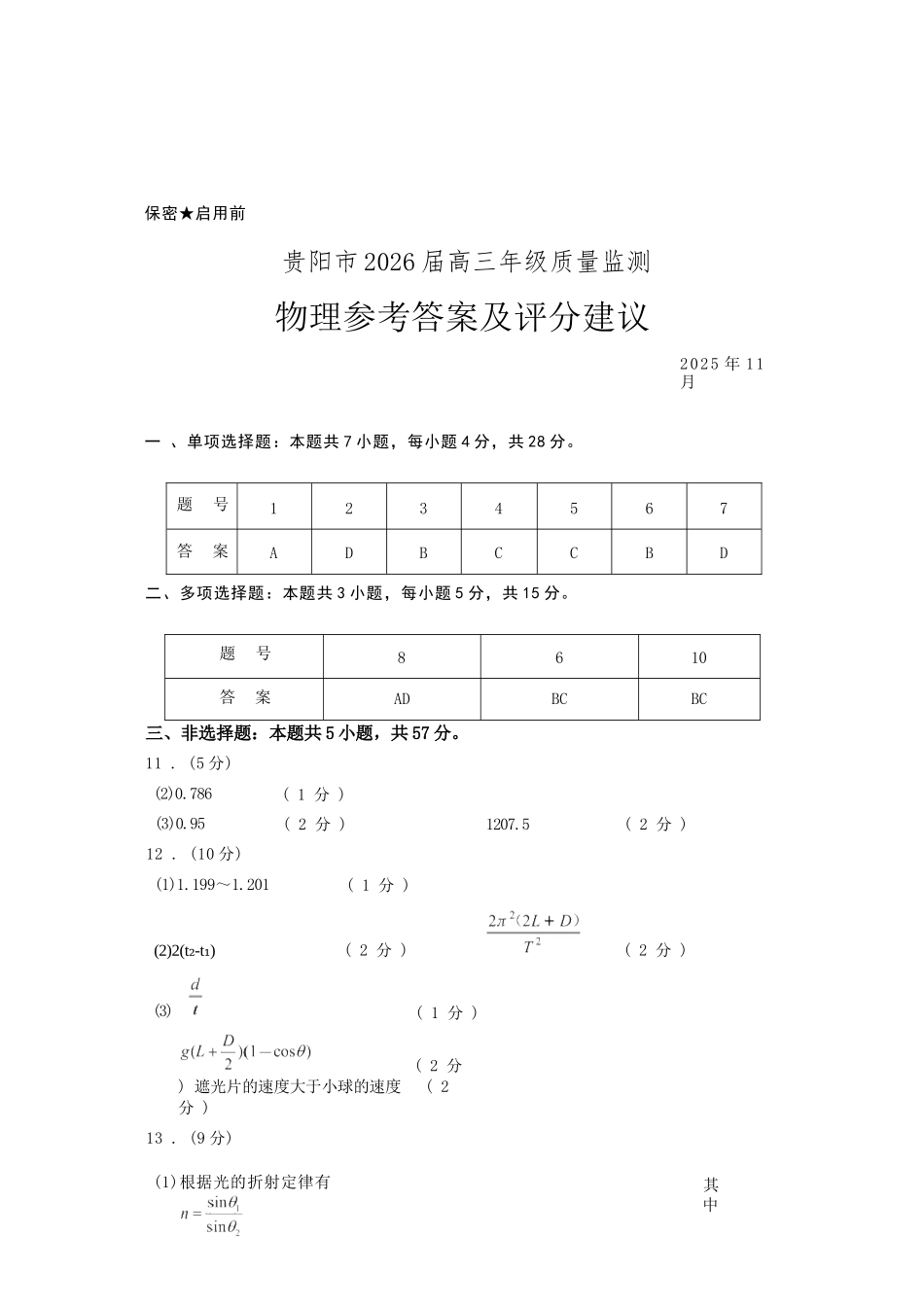 物理试卷答案贵州省贵阳市2026届高三年级质量监测(11.21-11.22).docx_第1页