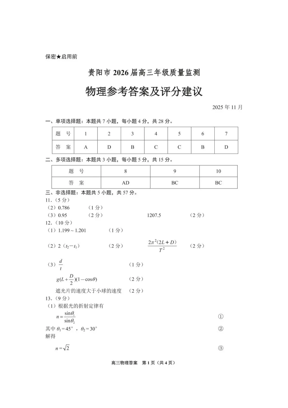 物理试卷答案贵州省贵阳市2026届高三年级质量监测(11.21-11.22).pdf_第1页