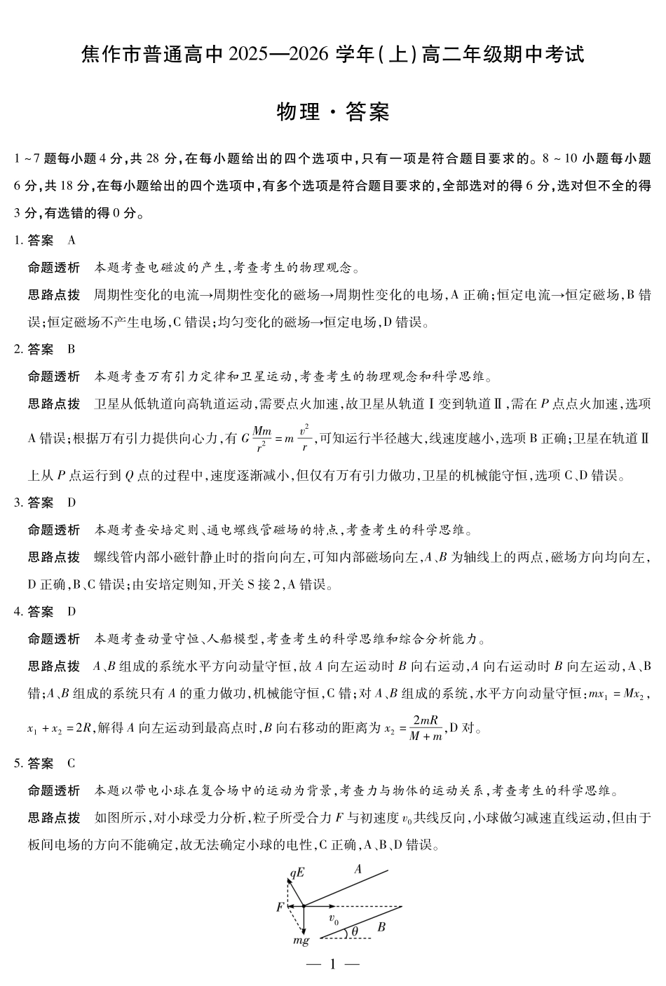 物理试卷答案河南焦作市天一大联考普通高中2025-2026学年(上)高二上学期期中考试(11.18-11.19).pdf_第1页
