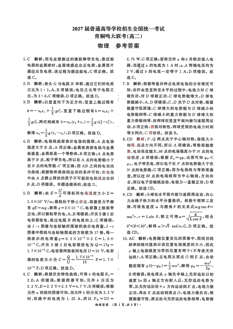 物理试卷答案河南省2027届高等学校招生全国统一考试暨青铜鸣大联考2025-2026学年上高二期中考试(11.20-11.21).pdf_第1页