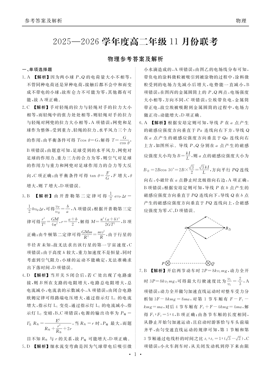 物理试卷答案衡水金卷2025-2026学年度高二年级上学期11月份联考（11.17-11.18）.pdf_第1页