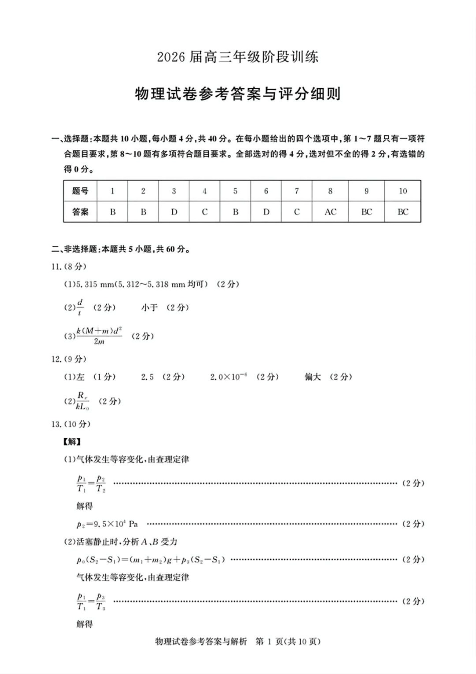 物理试卷答案湖北省圆创教育联盟(联考)2026届高三年级月阶段性训练(.2-.3).pdf_第1页