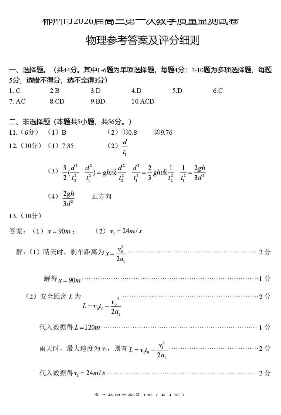 物理试卷答案湖南省郴州市2025-2026学年高三第一次教学质量监测(郴州一模)（0.30-0.3）.pdf_第1页