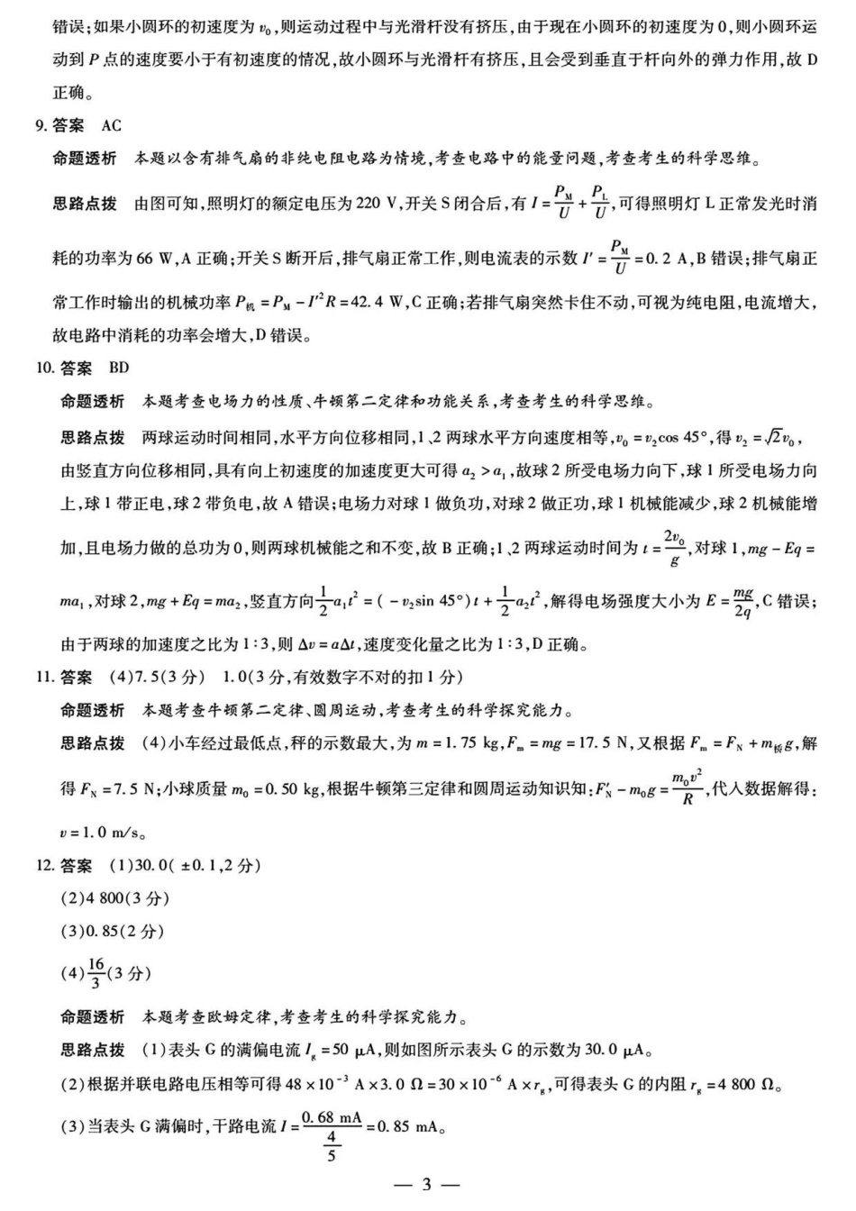 物理试卷答案湖南省天一大联考2025-2026学年（上）湘一名校联盟高三质检（一）(湘西州一模)（0.29-0.30）.pdf_第3页