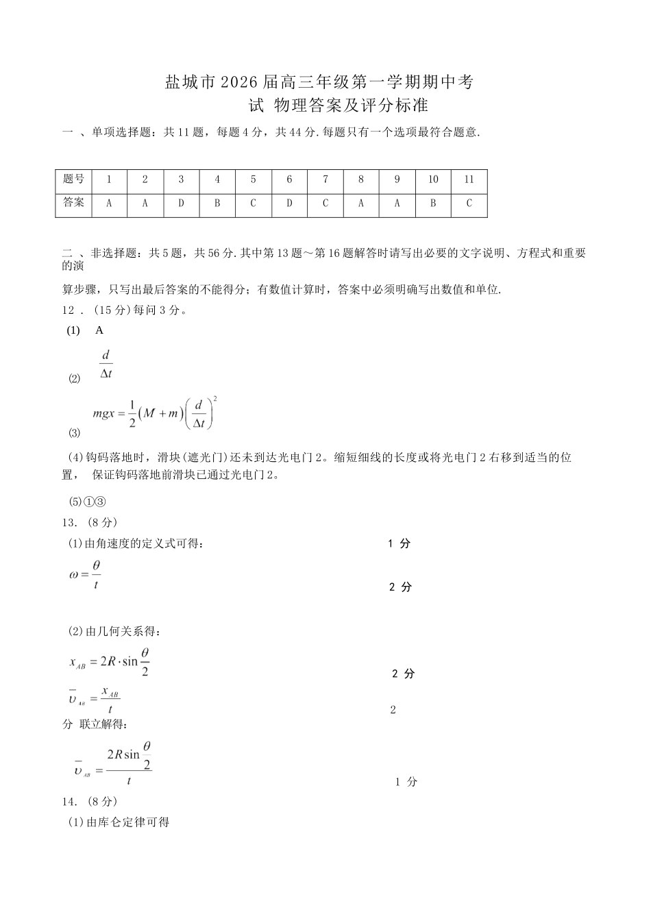 物理试卷答案江苏省盐城市2026届高三年级第一学期期中考试(11.17-11.19).docx_第1页