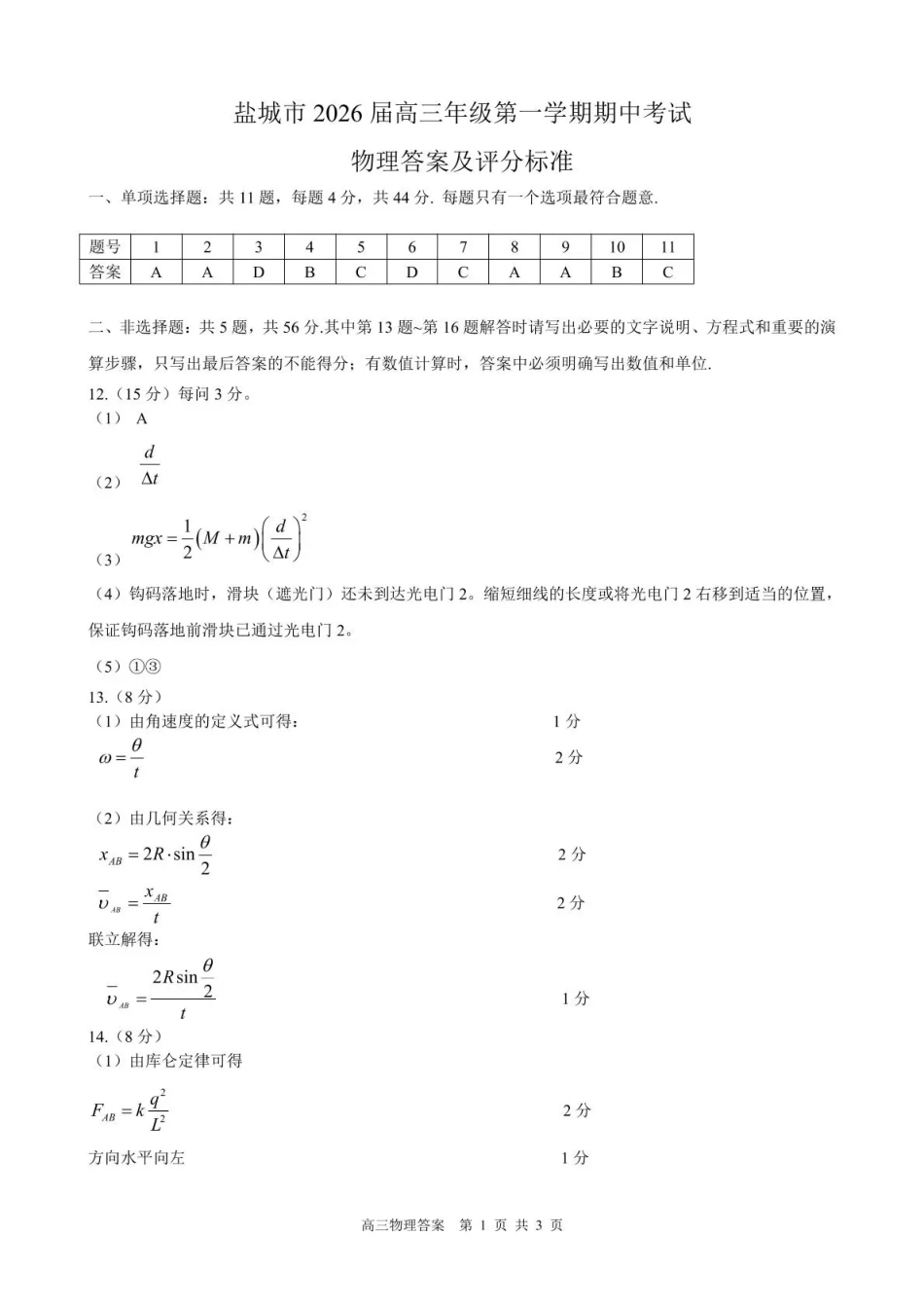物理试卷答案江苏省盐城市2026届高三年级第一学期期中考试(11.17-11.19).pdf_第1页