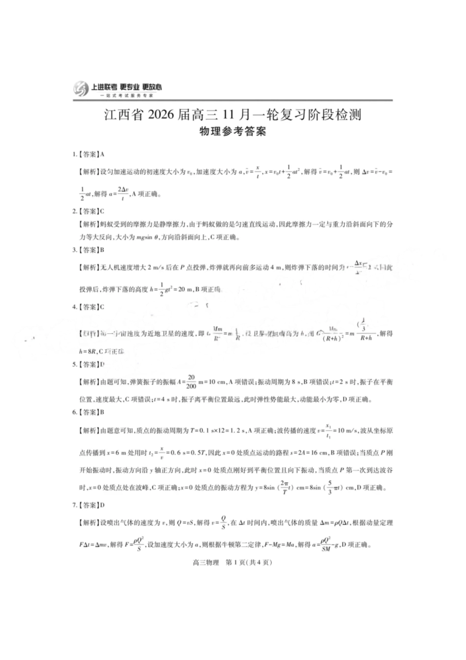 物理试卷答案江西省稳派上进教育联考2026届高三年级月一轮复习阶段检测(.3-.4).pdf_第1页