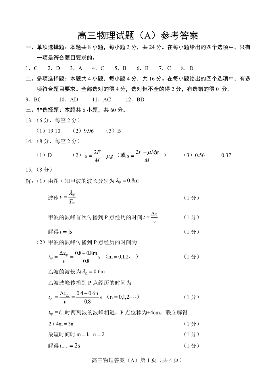 物理试卷答案山东省菏泽市A类高中2025-2026学年度2026届高三第一学期期中考试(11.12-11.14).pdf_第1页