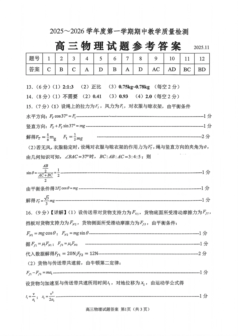 物理试卷答案山东省聊城市、济宁市部分地区（运河高中联盟）2025-2026学年度第一学期高三年级期中教学质量检测(11.11-11.13).pdf_第1页