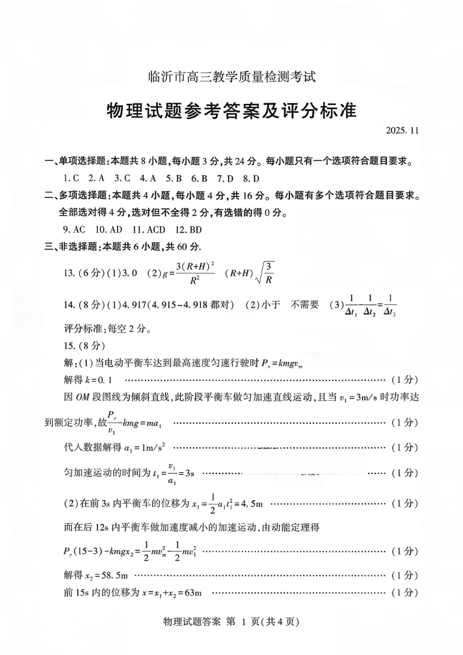 物理试卷答案山东省临沂市（北京时代凤凰研究院）2026届高三年级教学质量检测考试(期中)(11.12-11.14).pdf_第1页