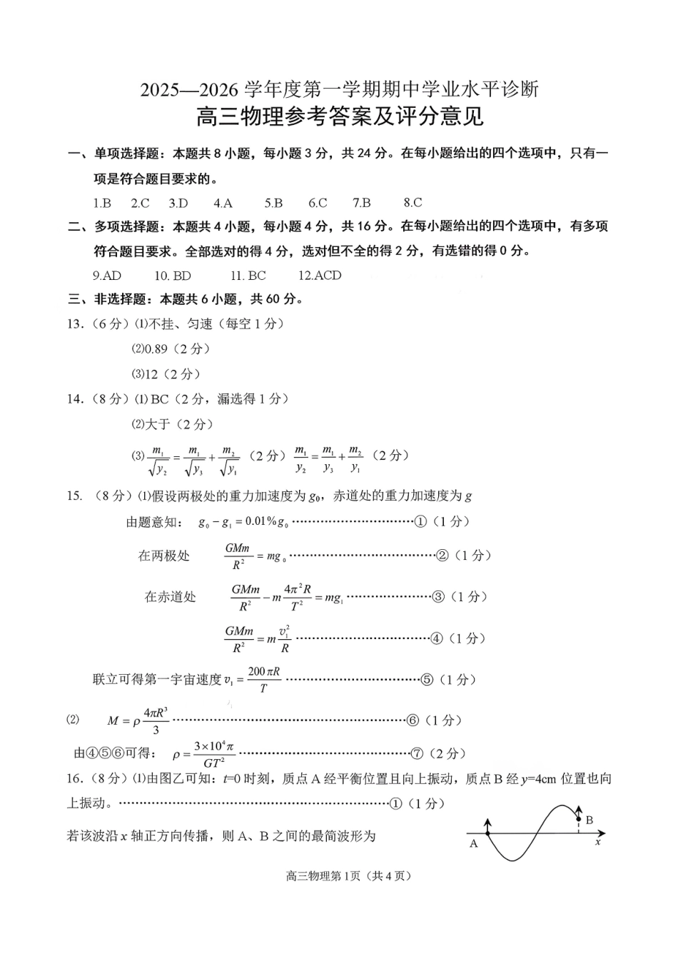 物理试卷答案山东省烟台市2025-2026学年度第一学期高三年级期中学业水平检测(.0-.2).pdf_第1页