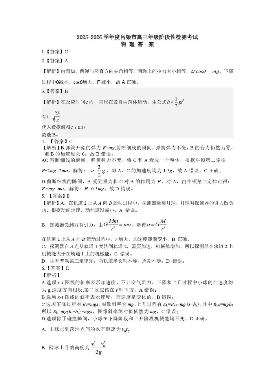物理试卷答案山西省吕梁市2025-2026学年高三上学期阶段性测试（0.3-.）.pdf_第1页
