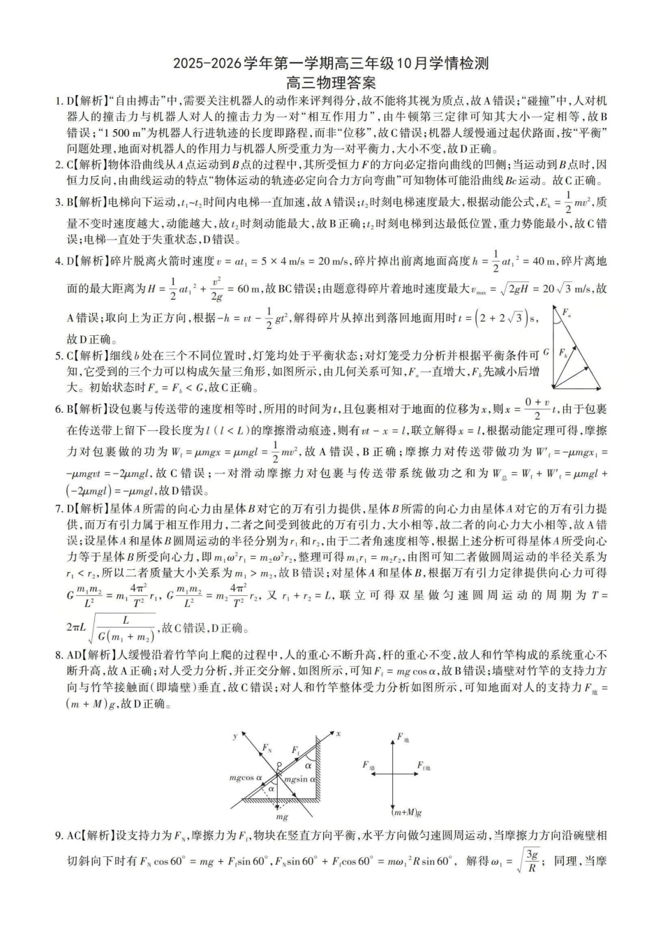 物理试卷答案山西省三重教育2025-2026学年第一学期高三年级0月学情检测（0.22-0.23）.pdf_第1页