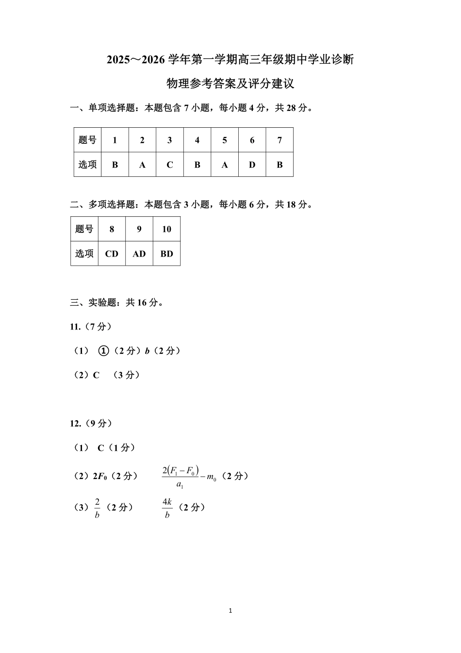 物理试卷答案山西省太原市2025-2026学年第一学期高三年级期中学业诊断(11.18-11.19).pdf_第1页