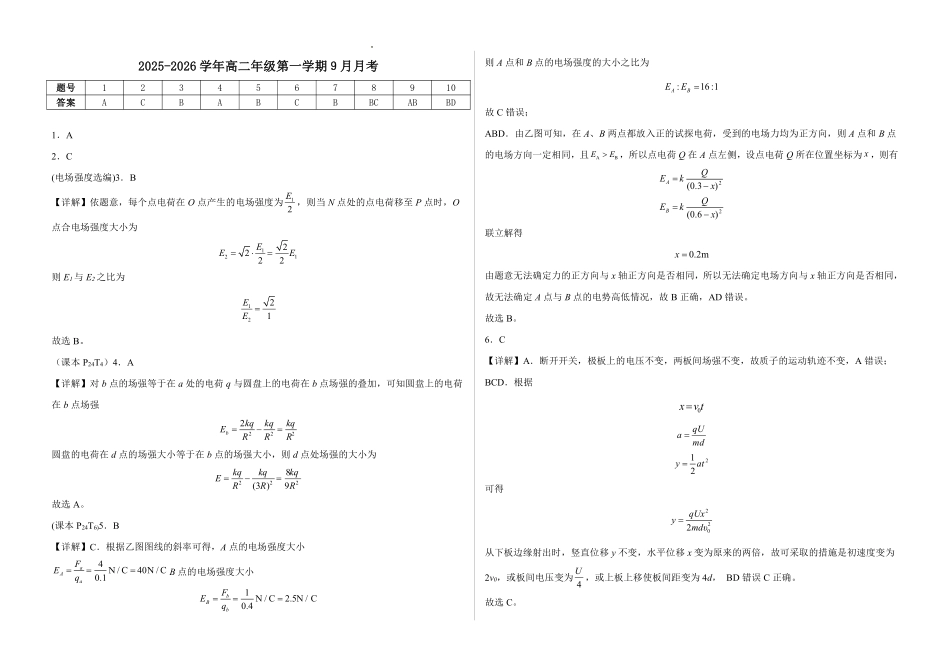 物理试卷答案山西省太原市山西现代双语学校南校25-26学年高二0月月考(0.5左右).pdf_第1页