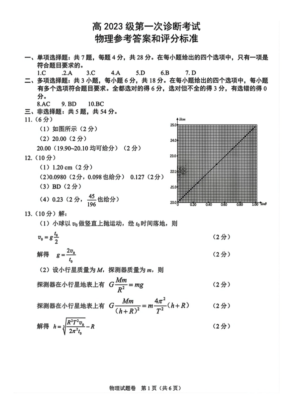物理试卷答案四川省“元三维大联考”2023级(2026届)高三第一次诊断考试(0.29-0.3).pdf_第1页