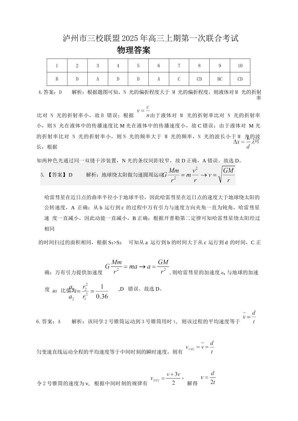 物理试卷答案四川省泸州市三校联盟2025年高三上期第一次联合考试（11.10-11.11）.docx_第1页