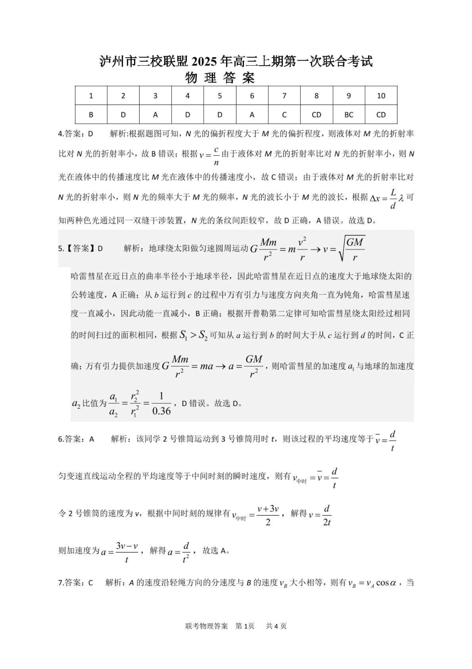 物理试卷答案四川省泸州市三校联盟2025年高三上期第一次联合考试（11.10-11.11）.pdf_第1页