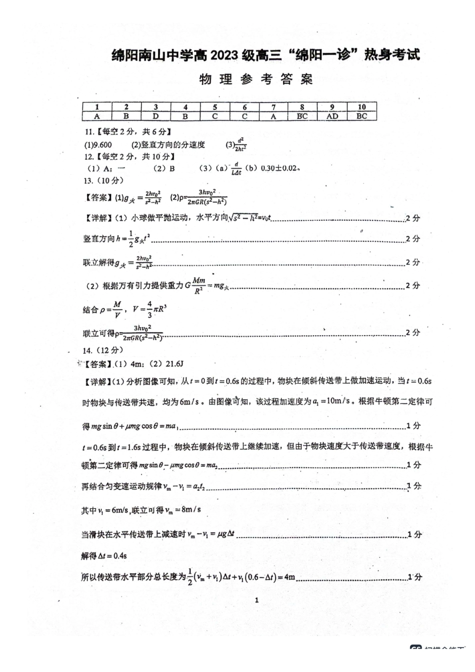 物理试卷答案四川省绵阳市南山中学高2023级(2026届)高三第三次教学质量检测暨“绵阳一诊”热身考试(0.23-0.24).pdf_第1页