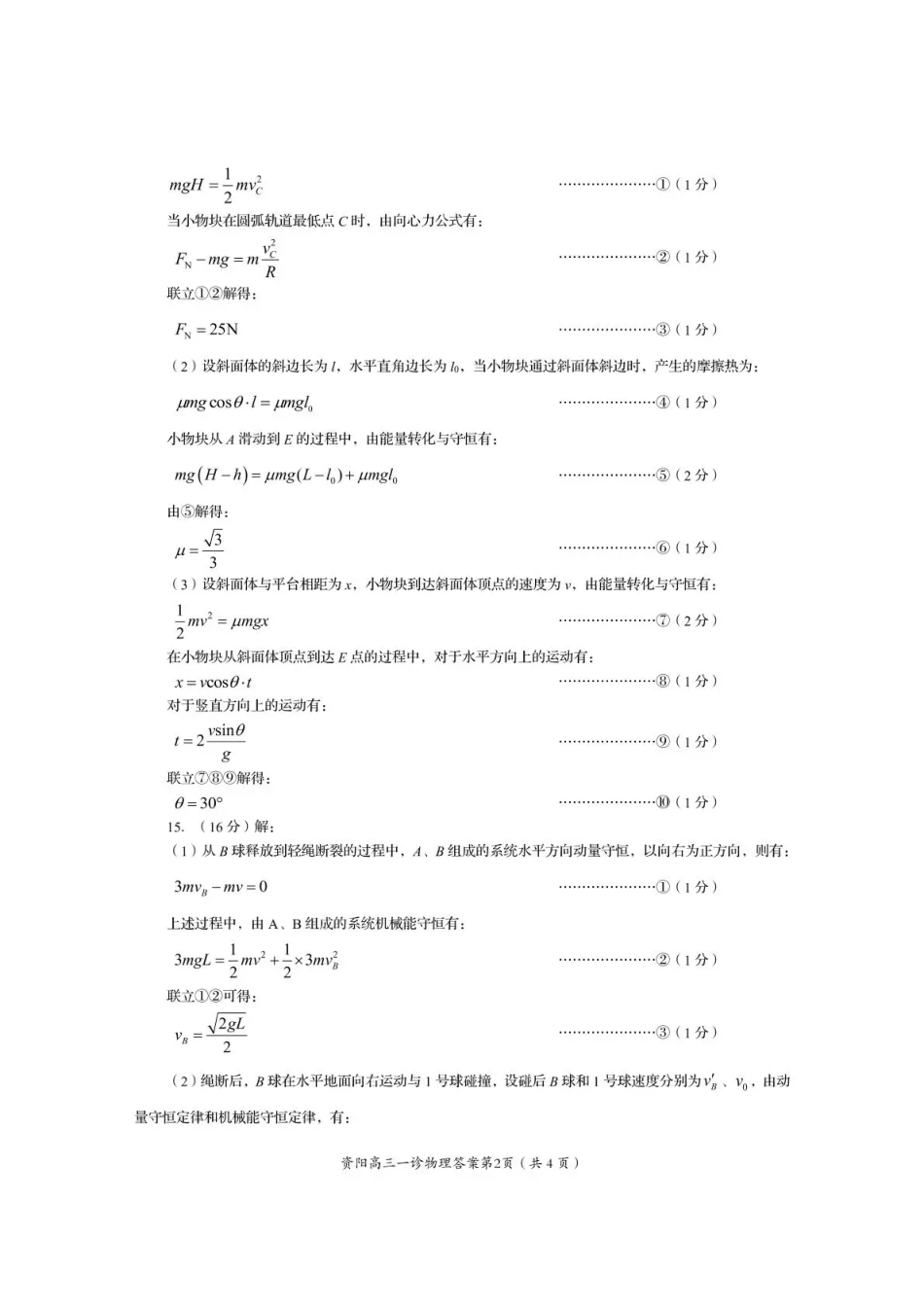 物理试卷答案四川省资阳市高中2023级(2026届)高三第一次诊断性考试（资阳一诊）（.0-.2）.pdf_第2页