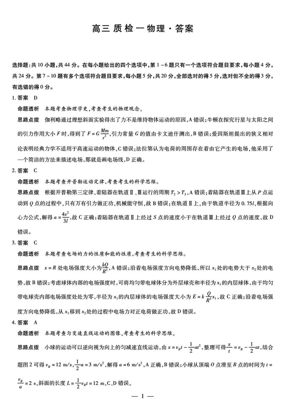 物理试卷答案天一大联考2025-2026学年（上）高三质检（一）.pdf_第1页