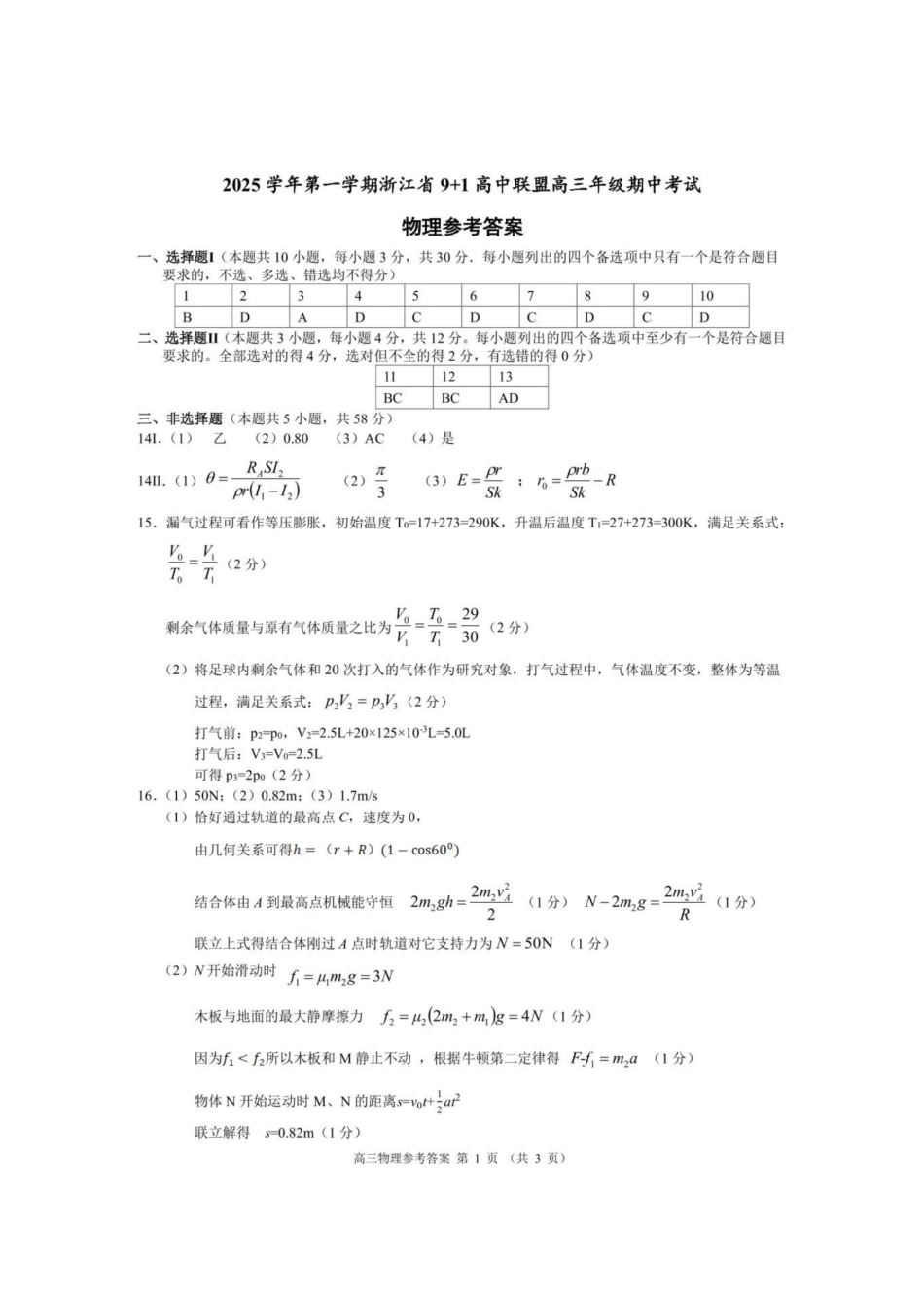 物理试卷答案浙江省9+1高中联盟2025学年第一学期高三年级期中考试(11.19-11.21).pdf_第1页
