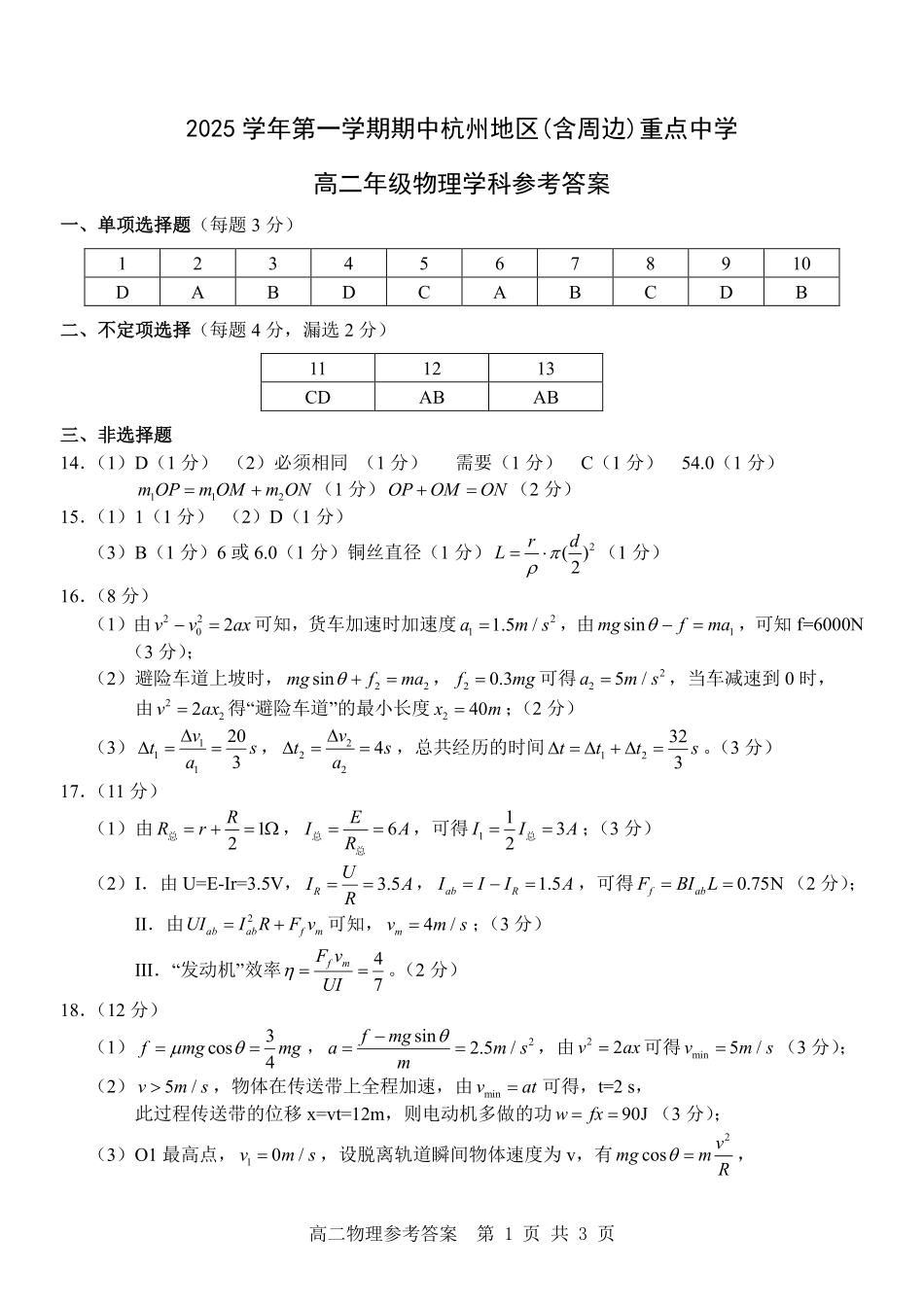 物理试卷答案浙江省杭州市地区(含周边)重点中学2025学年第一学期高二年级期中考试(11.10-11.12).pdf_第1页