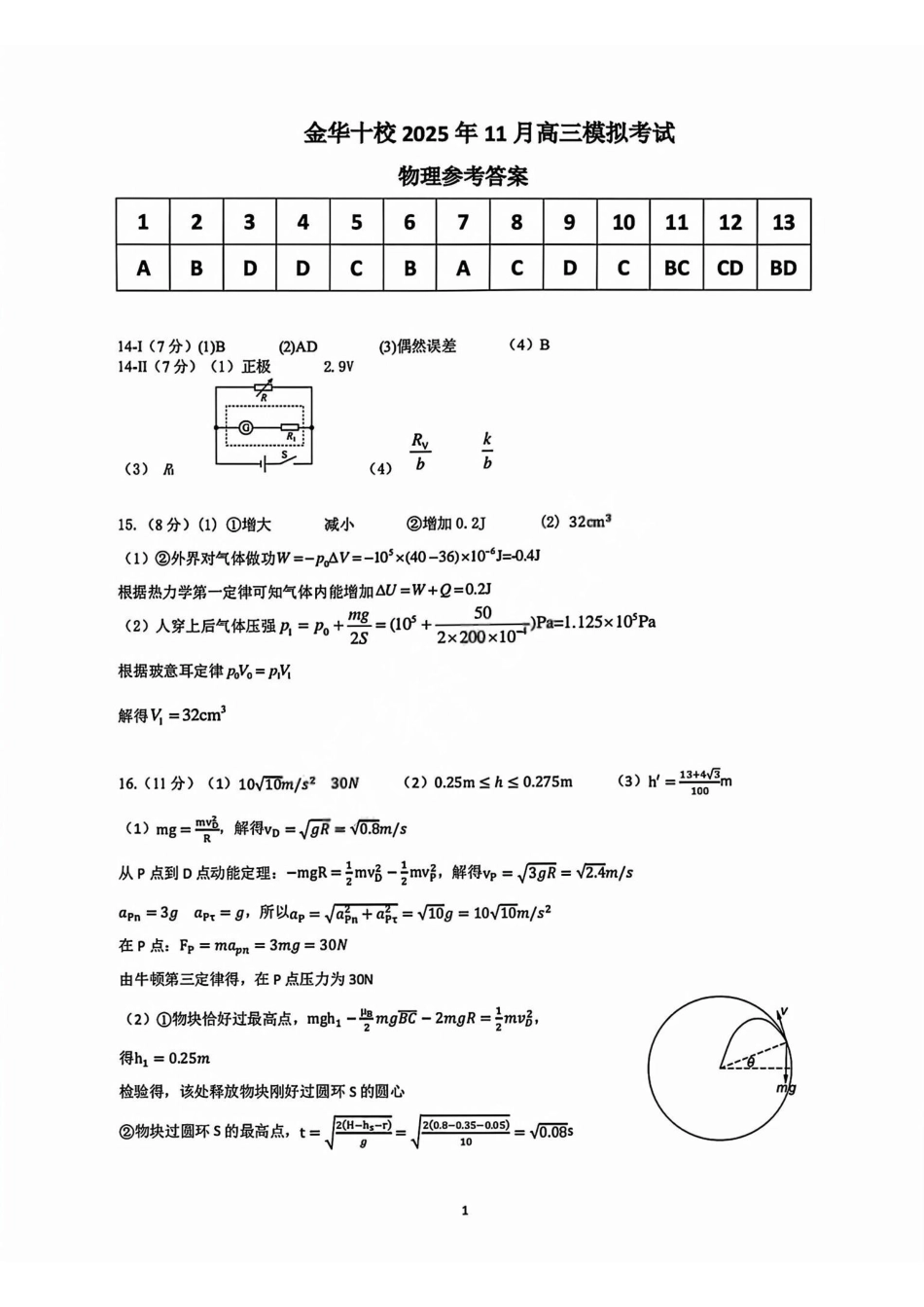 物理试卷答案浙江省金华十校2025年月高三模拟考试(金华十校一模)(.5-.7).pdf_第1页