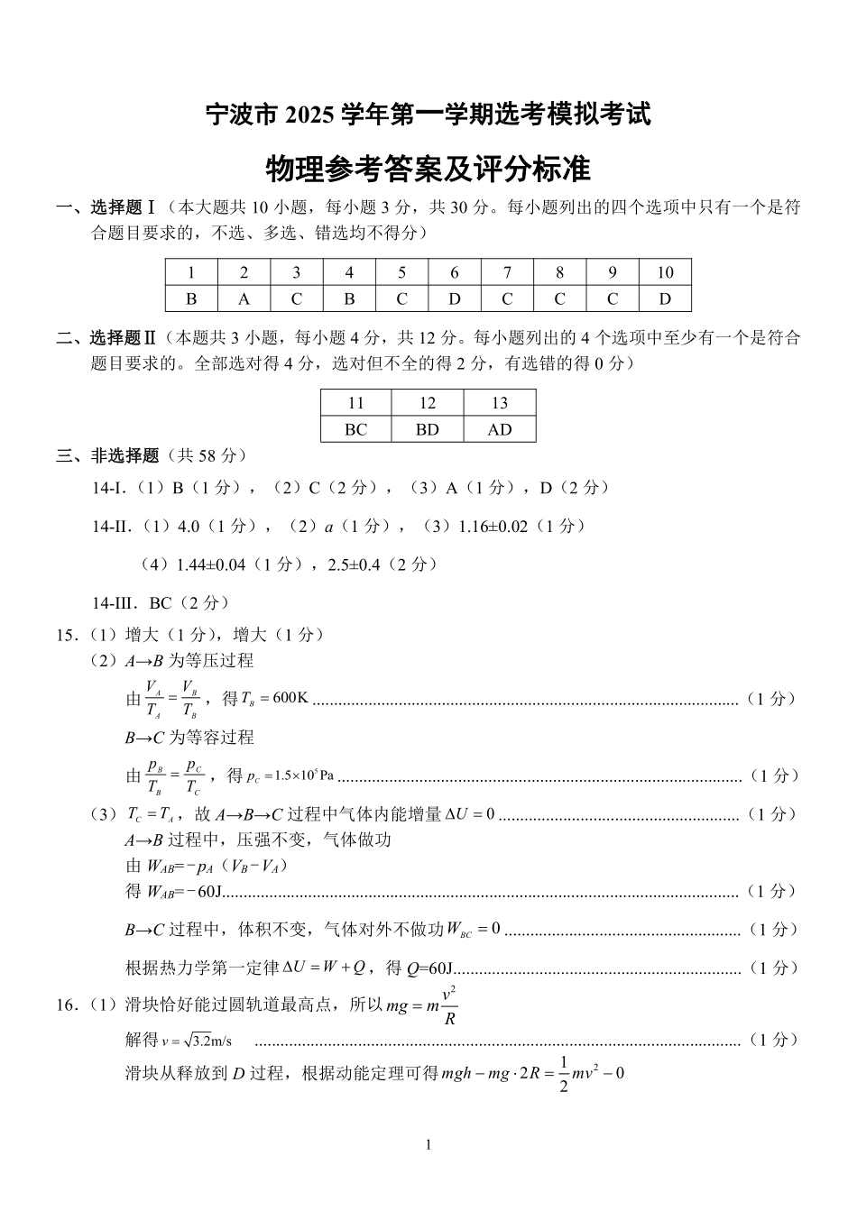 物理试卷答案浙江省宁波市2025学年第一学期高考模拟考试(宁波一模)(.5-.7).pdf_第1页