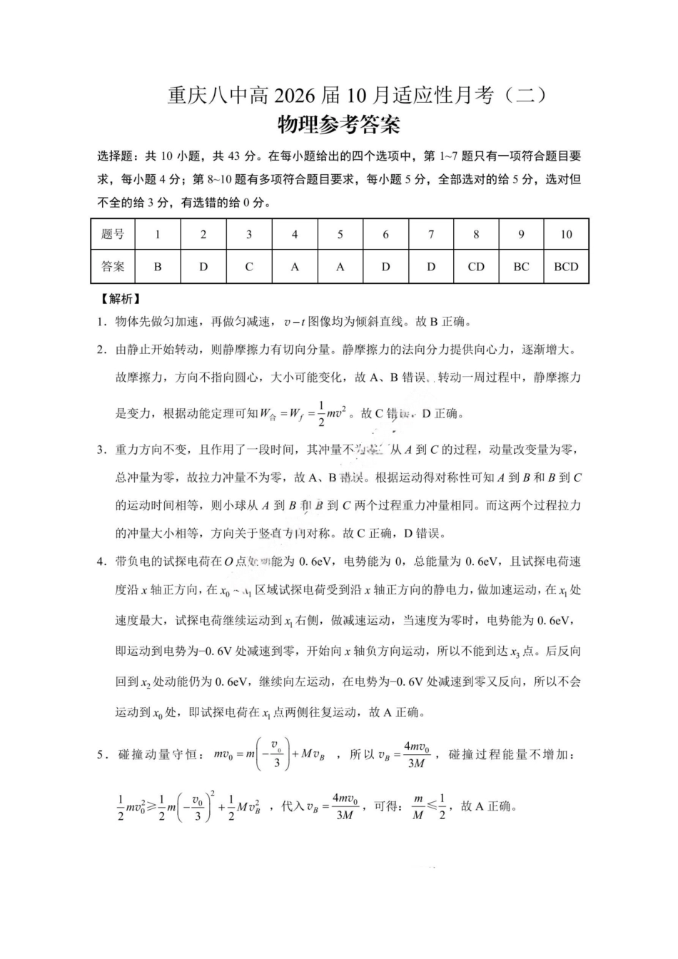 物理试卷答案重庆市第八中学2026届高考适应性月考卷（二）(0.24-0.25).pdf_第1页