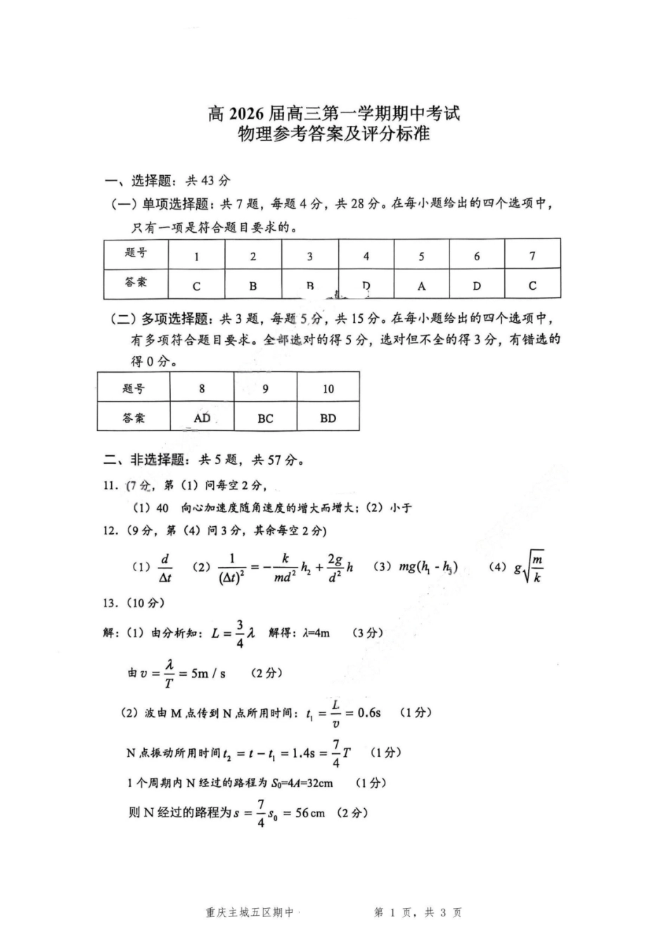 物理试卷答案重庆市九龙坡等主城五区高2026届高三上学期期中考试(.6-.7).pdf_第1页