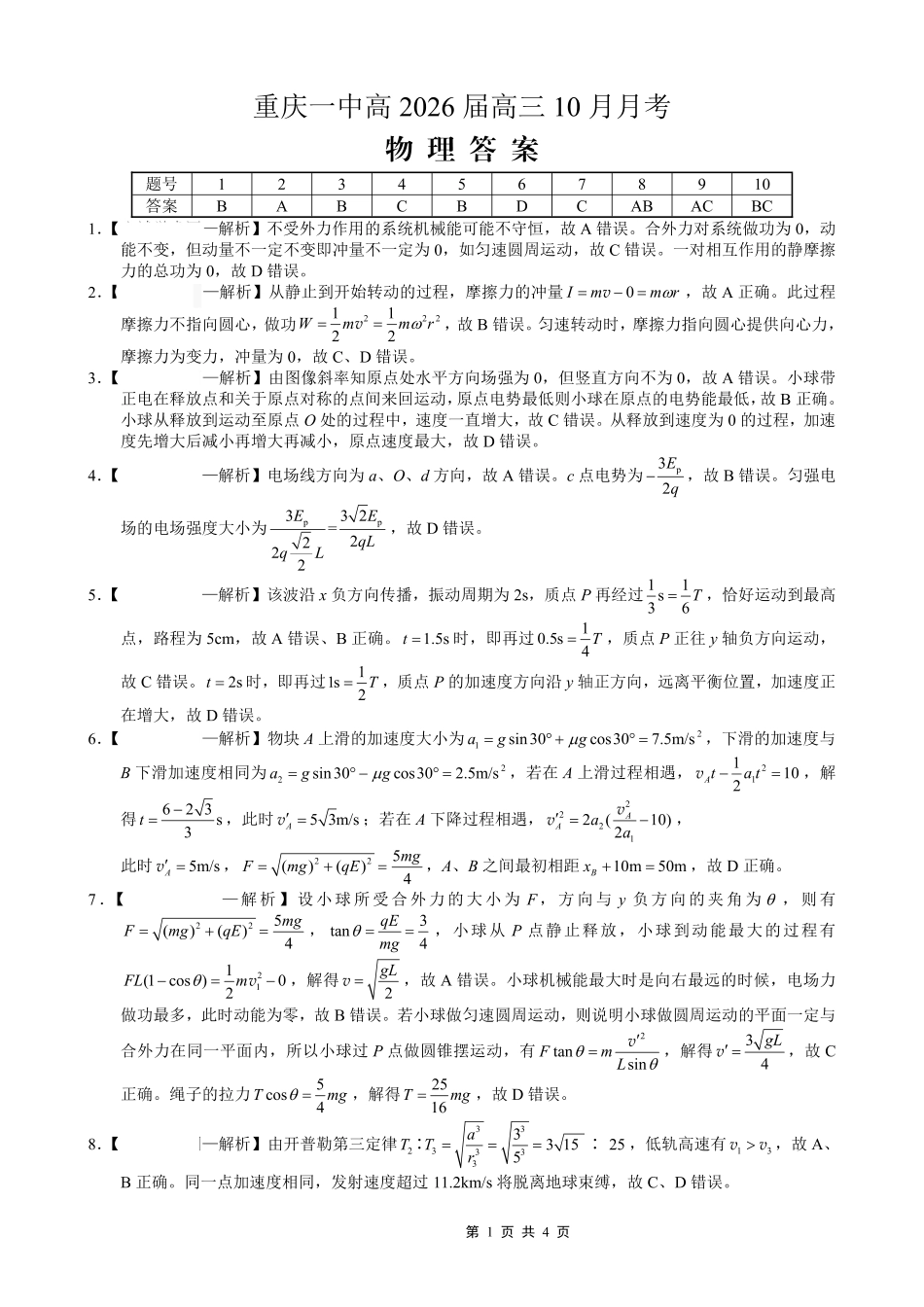 物理试卷答案重庆市重庆第一中学校2026届高三上学期0月月考（0.3-.）.pdf_第1页